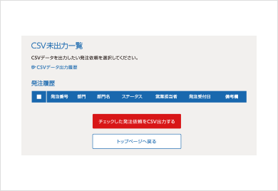 画面例：CSV未出力一覧