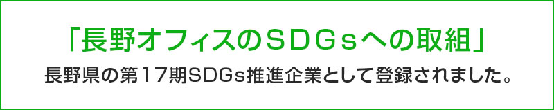 「長野オフィスのＳＤＧｓへの取組」長野県の第17期ＳＤＧｓ推進企業として登録されました。